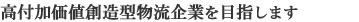 高付加価値創造型物流企業を目指します