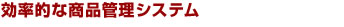 効率的な商品管理システム